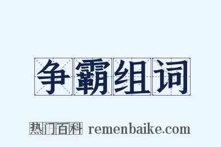 争霸组词是什么意思的图片